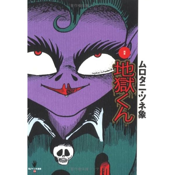 地獄くん (サンワイドコミックス) | ムロタニ ツネ象 |本 | 通販 | Amazon