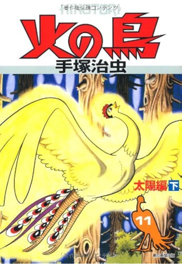Amazon.co.jp: 火の鳥 7 乱世編 (上) (月刊マンガ少年別冊) : 手塚治虫
