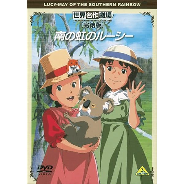 Amazon.co.jp: 世界名作劇場・完結版 牧場の少女カトリ [DVD] : 及川