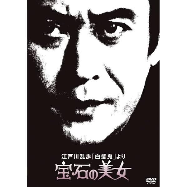 Amazon.co.jp: 江戸川乱歩「黒蜥蜴」より 悪魔のような美女 [DVD] : 天