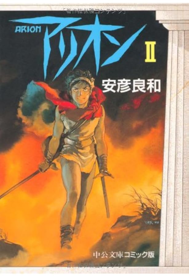 Amazon.co.jp: アリオン (1) (中公文庫 コミック版 や 3-1) : 安彦