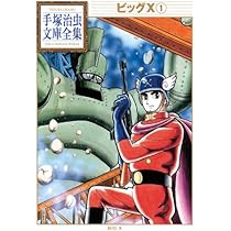 ビッグX(1) (手塚治虫文庫全集 BT 104) | 手塚 治虫 |本 | 通販 | Amazon