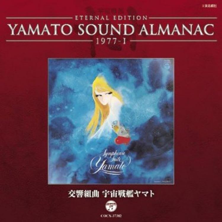 Amazon.co.jp: YAMATO SOUND ALMANAC 1978-II「さらば宇宙戦艦ヤマト