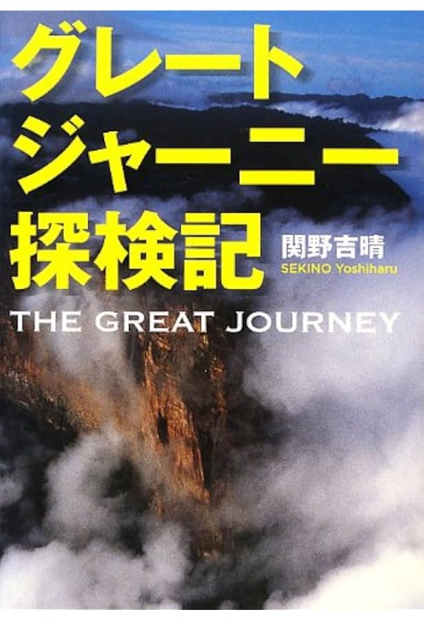 我々は何処から来たのか―グレートジャーニー全記録〈1〉移動編 | 関野