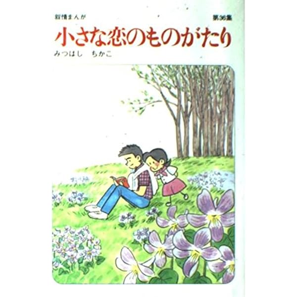 小さな恋のものがたり: 叙情まんが (第37集) | みつはし ちかこ |本