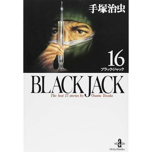 Amazon.co.jp: BLACK JACK (15) (秋田文庫 1-81) : 手塚 治虫: 本