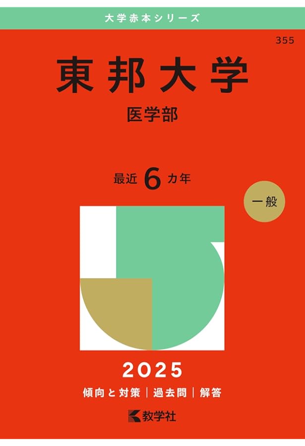 昭和大学（医学部） (2025年版大学赤本シリーズ) | 教学社編集部 |本
