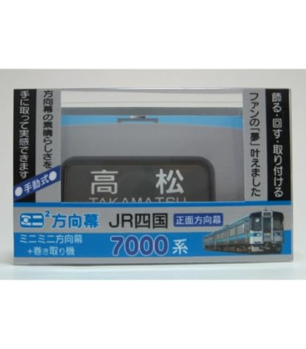 Amazon | SANSAI ミニミニ方向幕 JR四国7000系 駅ナンバリング正面幕