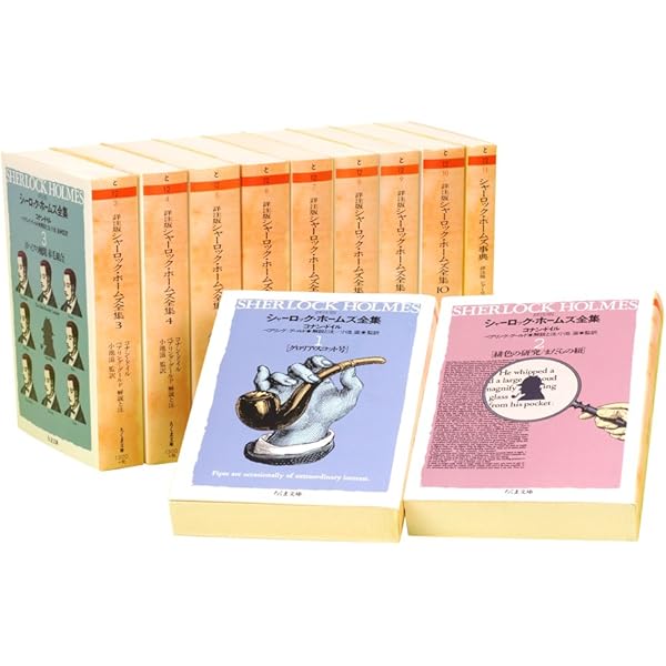シャーロック・ホームズ全集 1 詳注版 (ちくま文庫 と 12-1) | コナン