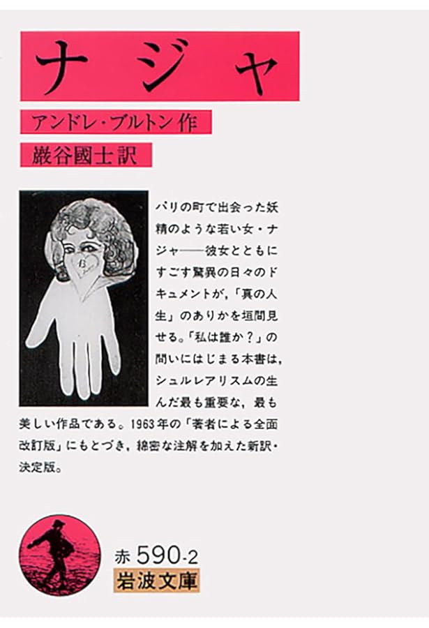 魔術的芸術 | アンドレ ブルトン, Breton,Andr´e, 国士, 巌谷, 雅雄