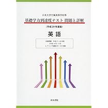 基礎学力到達度テスト問題と詳解国語: 日本大学付属高等学校等 (平成29