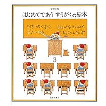 はじめてであう すうがくの絵本2 (安野光雅の絵本) | 安野 光雅, 安野