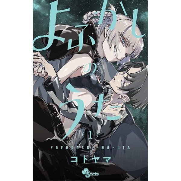 よふかしのうた コミック 全20巻セット (小学館) | コトヤマ |本