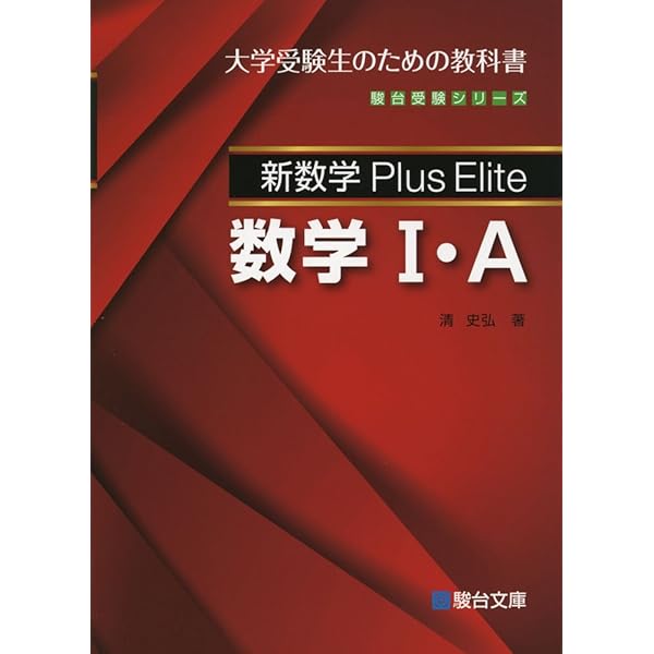 新数学Plus Elite数学3: 大学受験生のための教科書 (駿台受験シリーズ