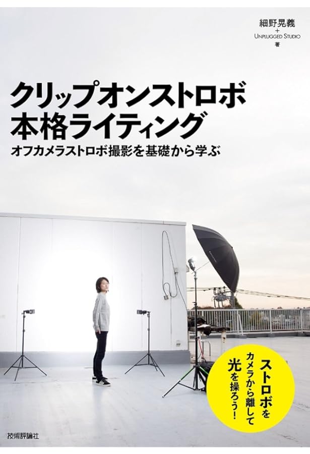 クリップオンストロボの実践ライティング (玄光社MOOK) | 川上卓也