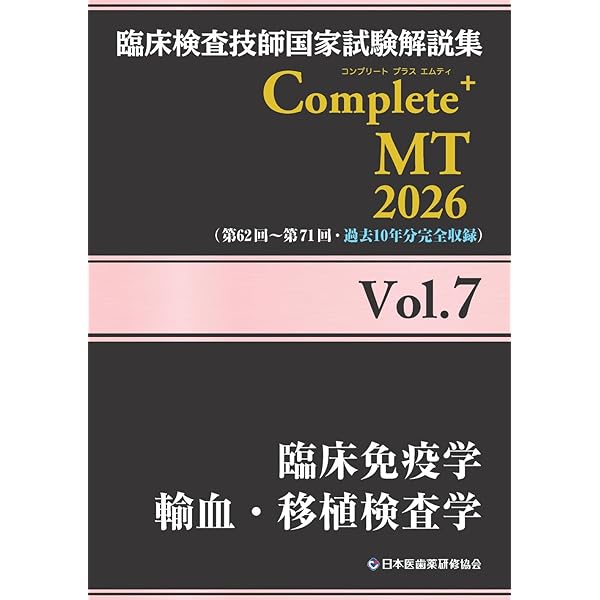 臨床検査技師国家試験解説集 Complete+MT 2026 Vol.1 臨床検査総論/医
