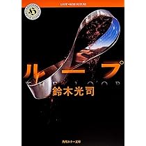 リング (角川ホラー文庫) | 鈴木 光司 |本 | 通販 | Amazon