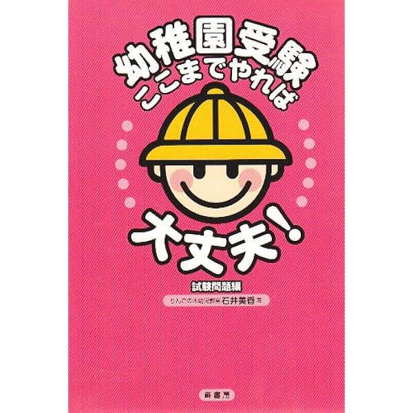 幼稚園受験ここまでやれば大丈夫! 基本編 | 石井 美香 |本 | 通販 | Amazon
