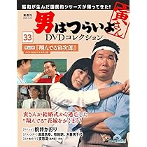 男はつらいよDVDコレクション 第34号(第24作 寅次郎春の夢) [分冊百科