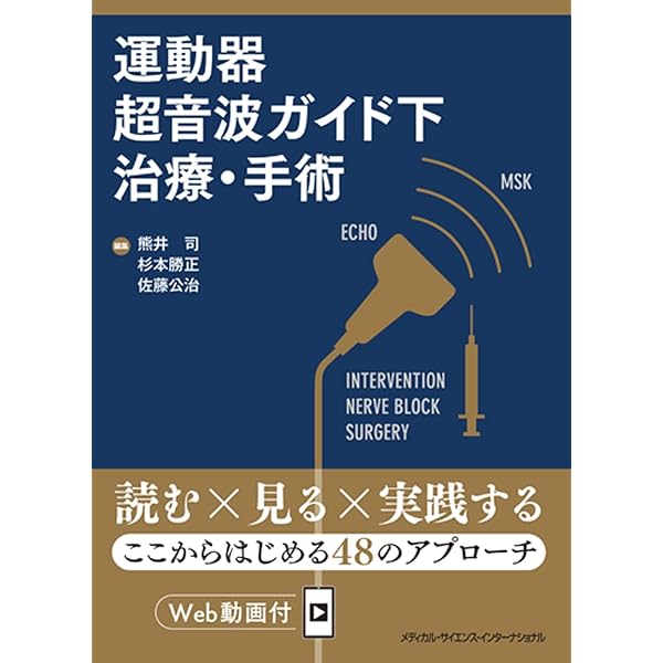 スポーツ障害〉筋損傷のエコー活用術 ―電子版付― | 和田 誠, 熊井 司