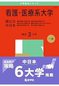 看護・医療系大学〈国公立 西日本〉 (2025年版大学赤本シリーズ