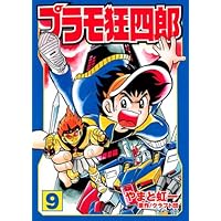 プラモ狂四郎 第10巻 (講談社漫画文庫 や 12-10) | クラフト団, やまと