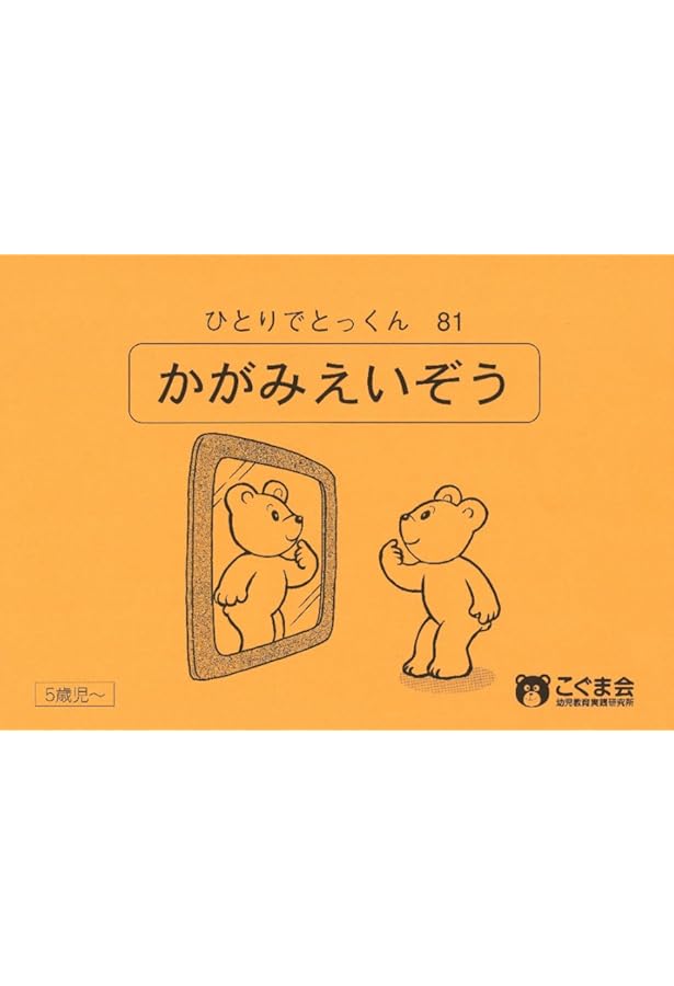 ひとりでとっくん80 順対応 | こぐま会 |本 | 通販 | Amazon