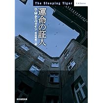 運命の証人 (創元推理文庫 M テ) | D・M・ディヴァイン, 中村有希 |本