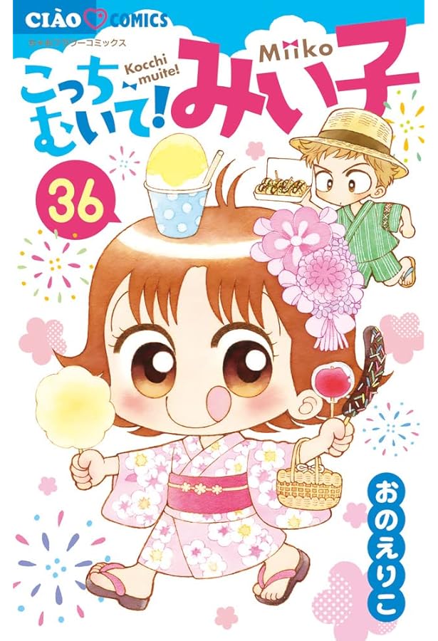 Amazon.co.jp: こっちむいて!みい子 (39) (ちゃおコミックス) : おの