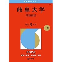 三重大学（医学部〈医学科〉・工学部・生物資源学部） (2026年版大学