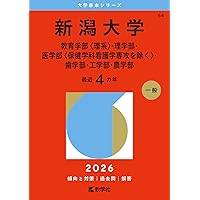 山梨大学（医学部〈医学科〉） (2026年版大学赤本シリーズ) | 教学社
