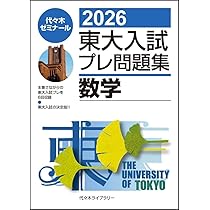 2026東大入試プレ問題集 国語 | 代々木ゼミナール |本 | 通販 | Amazon