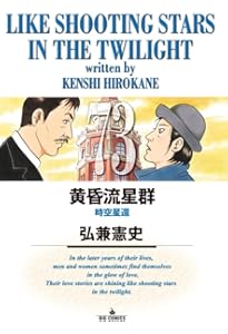 Amazon.co.jp: 黄昏流星群 (74) (ビッグコミックス) : 弘兼 憲史: 本