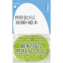 Amazon.co.jp: 世界をひらく60冊の絵本 (1052;1052) (平凡社新書 1052