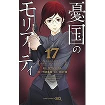 憂国のモリアーティ 16 (ジャンプコミックス) | 三好 輝, 竹内 良輔