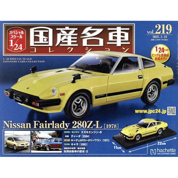 Amazon.co.jp: スペシャルスケール1/24国産名車コレクション(201) 2024
