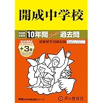 Amazon.co.jp: 麻布中学校 2026年度用 10年間（＋3年間HP掲載