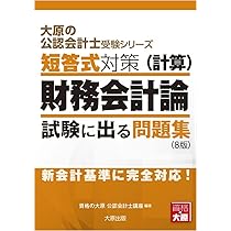 大原の公認会計士受験シリーズ 短答式対策 財務会計論(理論) 試験に