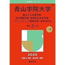 青山学院大学（文学部・教育人間科学部－個別学部日程） (2025年版大学