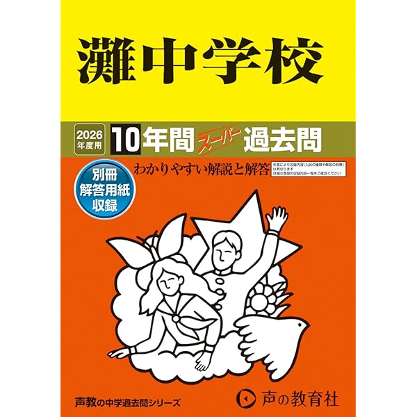Amazon.co.jp: 灘中学校 2024年度用 10年間スーパー過去問 （声教の
