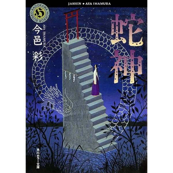 Amazon.co.jp: 双頭の蛇 「蛇神」シリーズ (角川ホラー文庫) 電子書籍