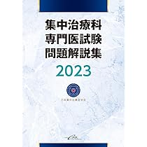 Amazon.co.jp: 日本集中治療医学会 専門医テキスト 第4版 : 一般社団