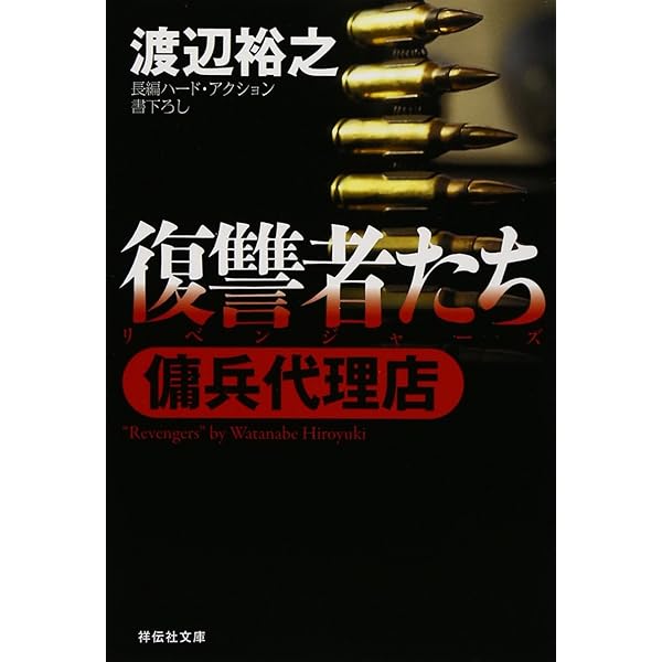 Amazon.co.jp: 傭兵代理店: 長編ハ-ド・アクション (祥伝社文庫 わ 7-1
