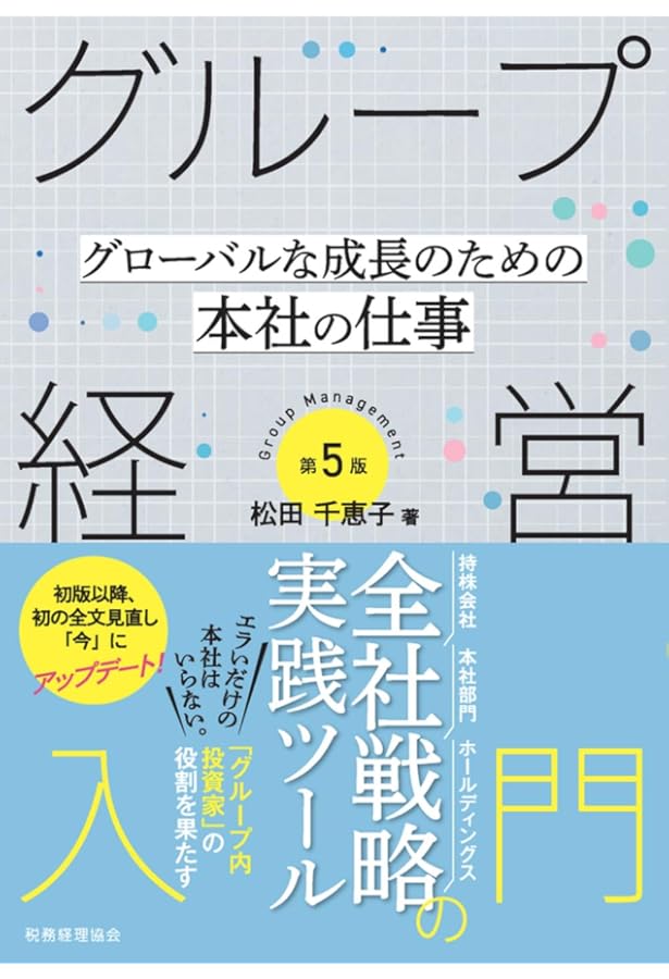 グループ経営入門【第4版】—― グローバルな成長のための本社の仕事