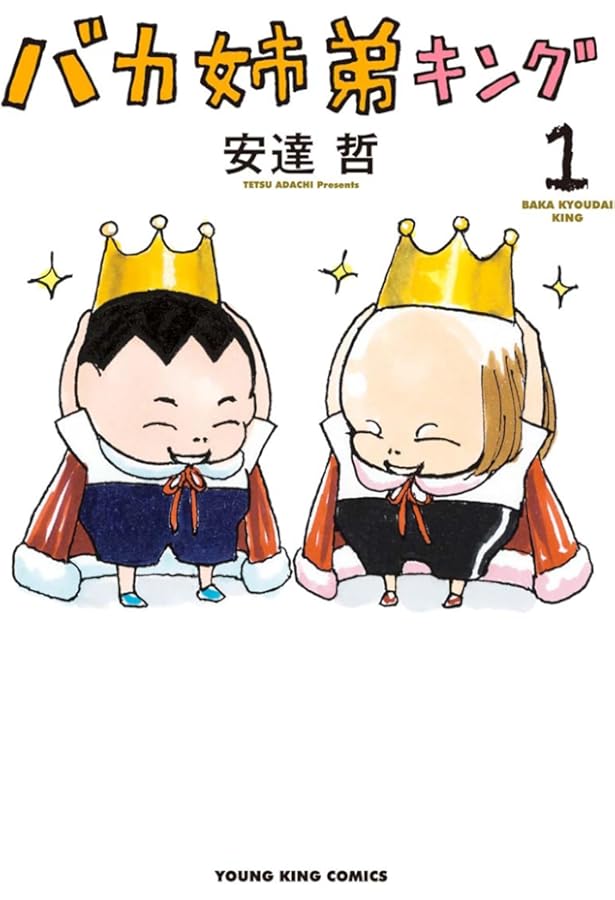 総天然色 バカ姉弟(1) (KCデラックス) | 安達 哲 |本 | 通販 | Amazon