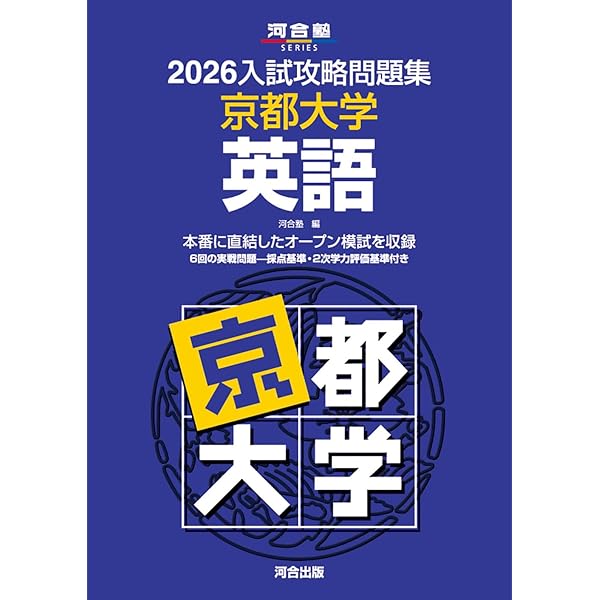 2026-京都大学への地理歴史〈世界史・日本史・地理〉 実戦模試演習