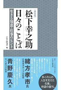 松下幸之助「一日一話」: 仕事の知恵・人生の知恵 (PHP文庫 ひ 11-5