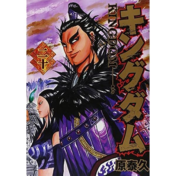 キングダム(11-20巻セット) |本 | 通販 | Amazon