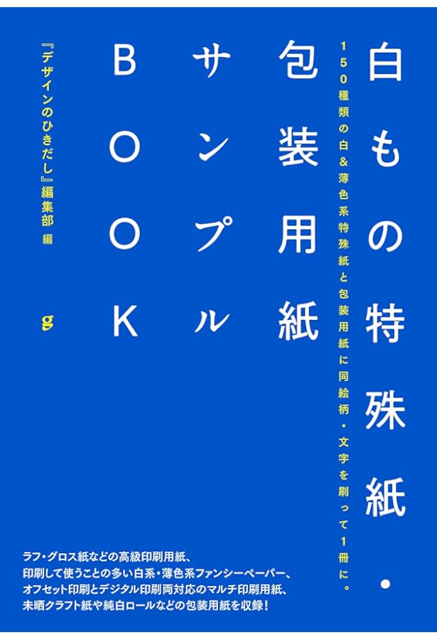 印刷用紙サンプルBOOK 200種類以上の印刷用紙に、同絵柄・文字を刷って