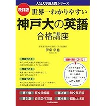 Amazon.co.jp: 改訂版 世界一わかりやすい 神戸大の英語 合格講座 人気